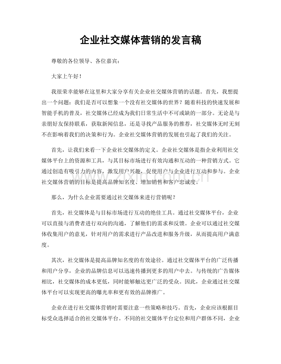 企业社交媒体营销的发言稿.docx_第1页