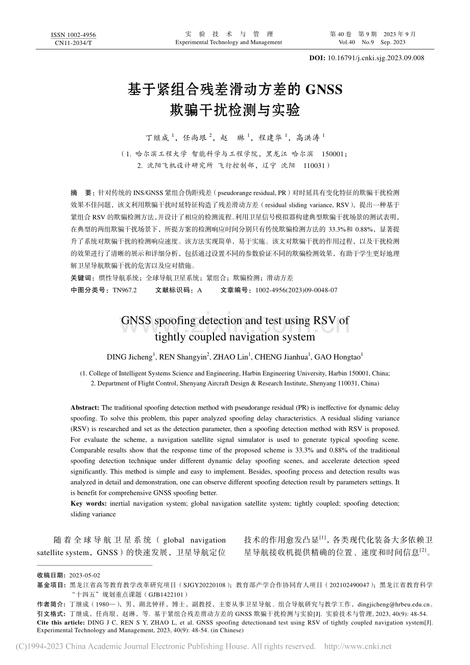 基于紧组合残差滑动方差的GNSS欺骗干扰检测与实验_丁继成.pdf_第1页