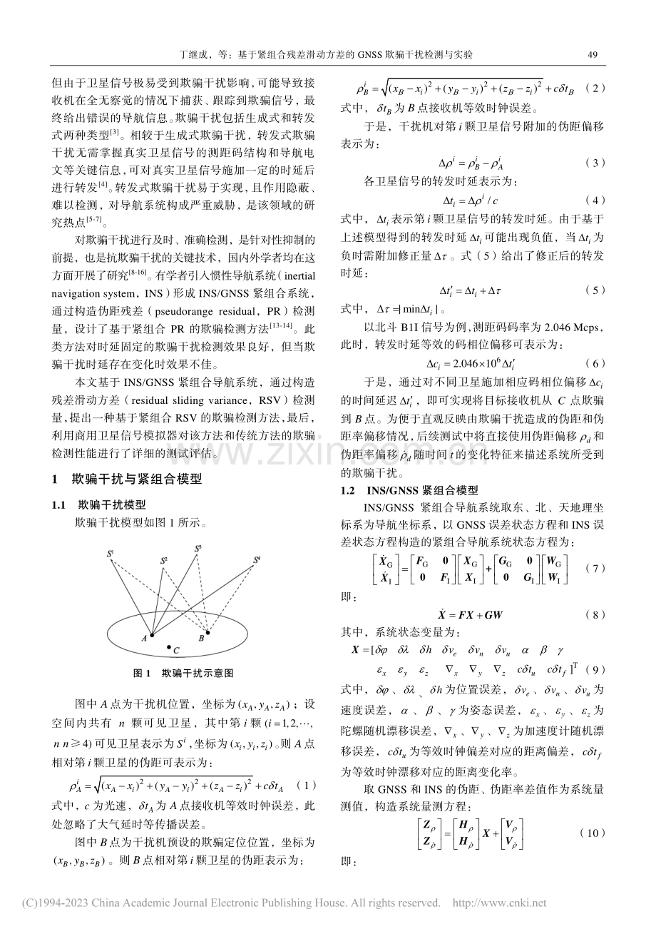 基于紧组合残差滑动方差的GNSS欺骗干扰检测与实验_丁继成.pdf_第2页