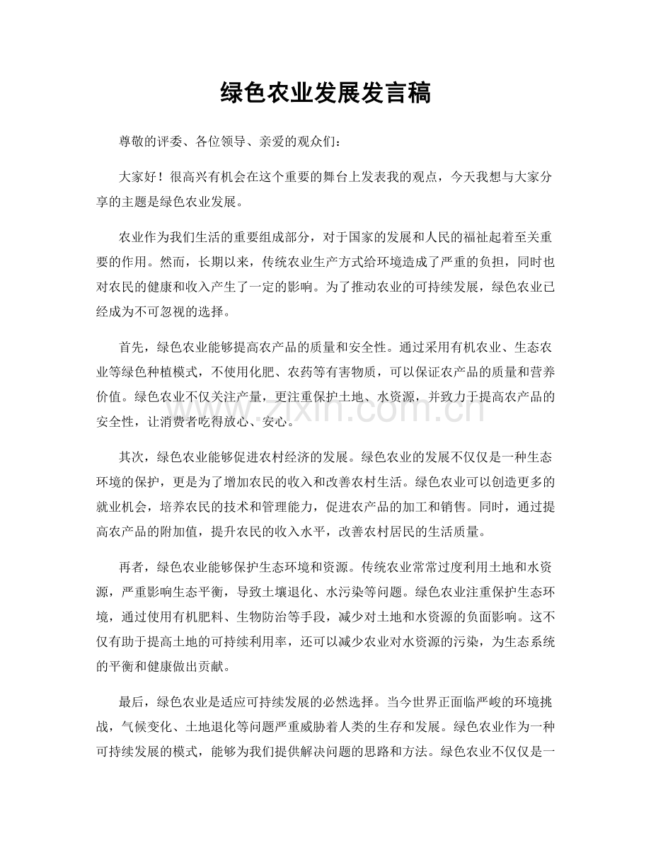 绿色农业发展发言稿.docx_第1页