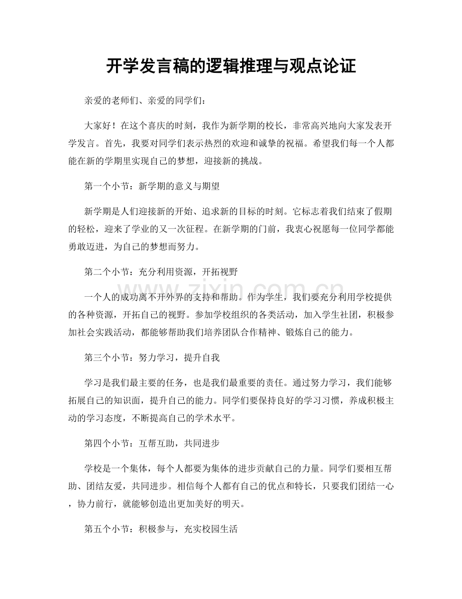 开学发言稿的逻辑推理与观点论证.docx_第1页