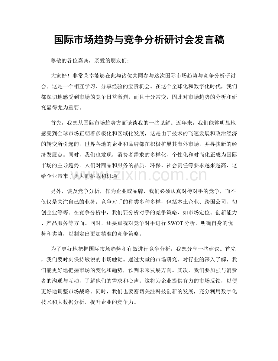 国际市场趋势与竞争分析研讨会发言稿.docx_第1页