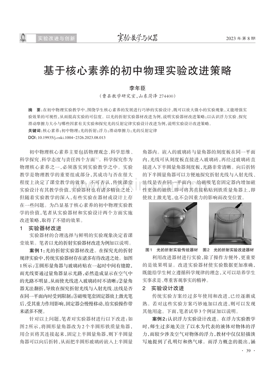 基于核心素养的初中物理实验改进策略.pdf_第1页