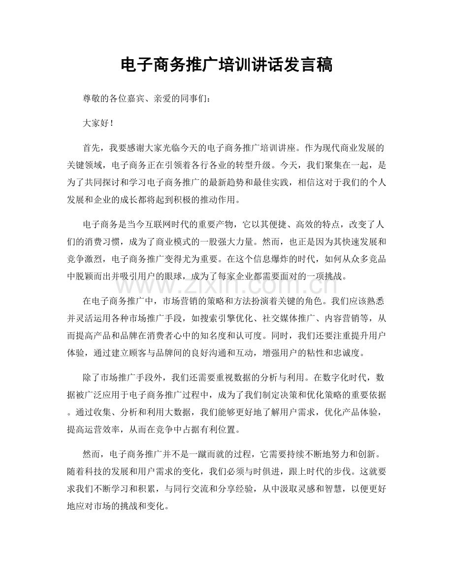 电子商务推广培训讲话发言稿.docx_第1页