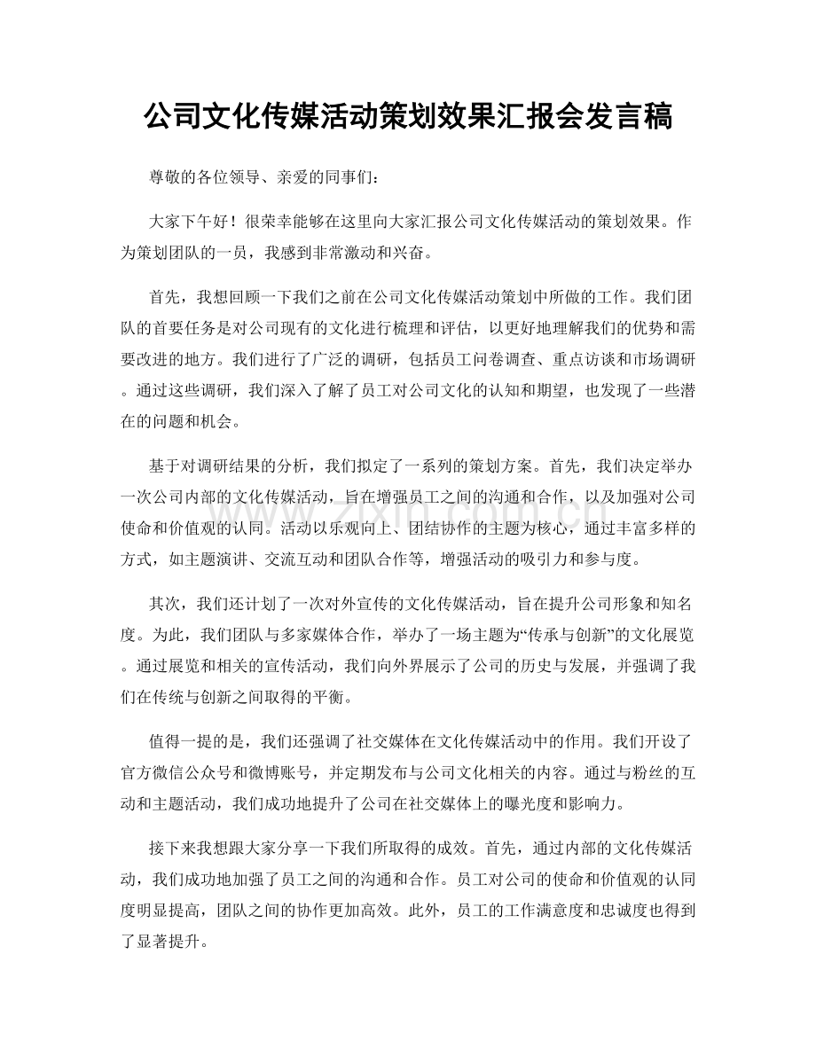 公司文化传媒活动策划效果汇报会发言稿.docx_第1页