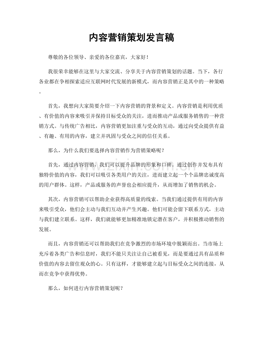 内容营销策划发言稿.docx_第1页