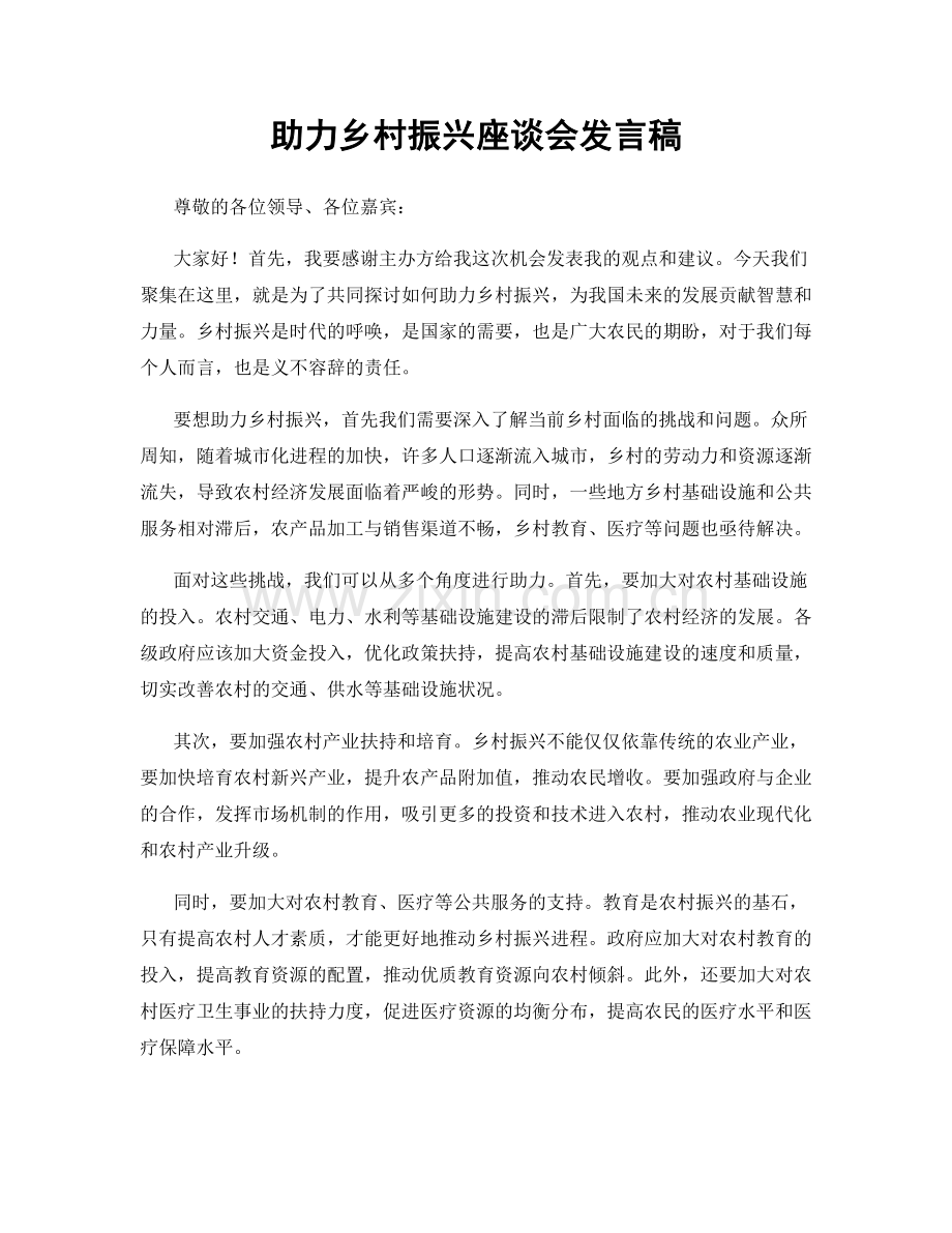 助力乡村振兴座谈会发言稿.docx_第1页