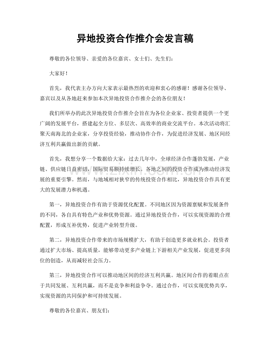 异地投资合作推介会发言稿.docx_第1页