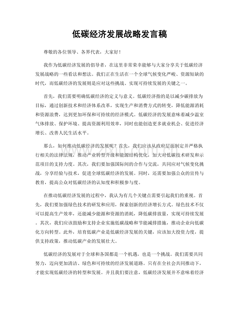 低碳经济发展战略发言稿.docx_第1页