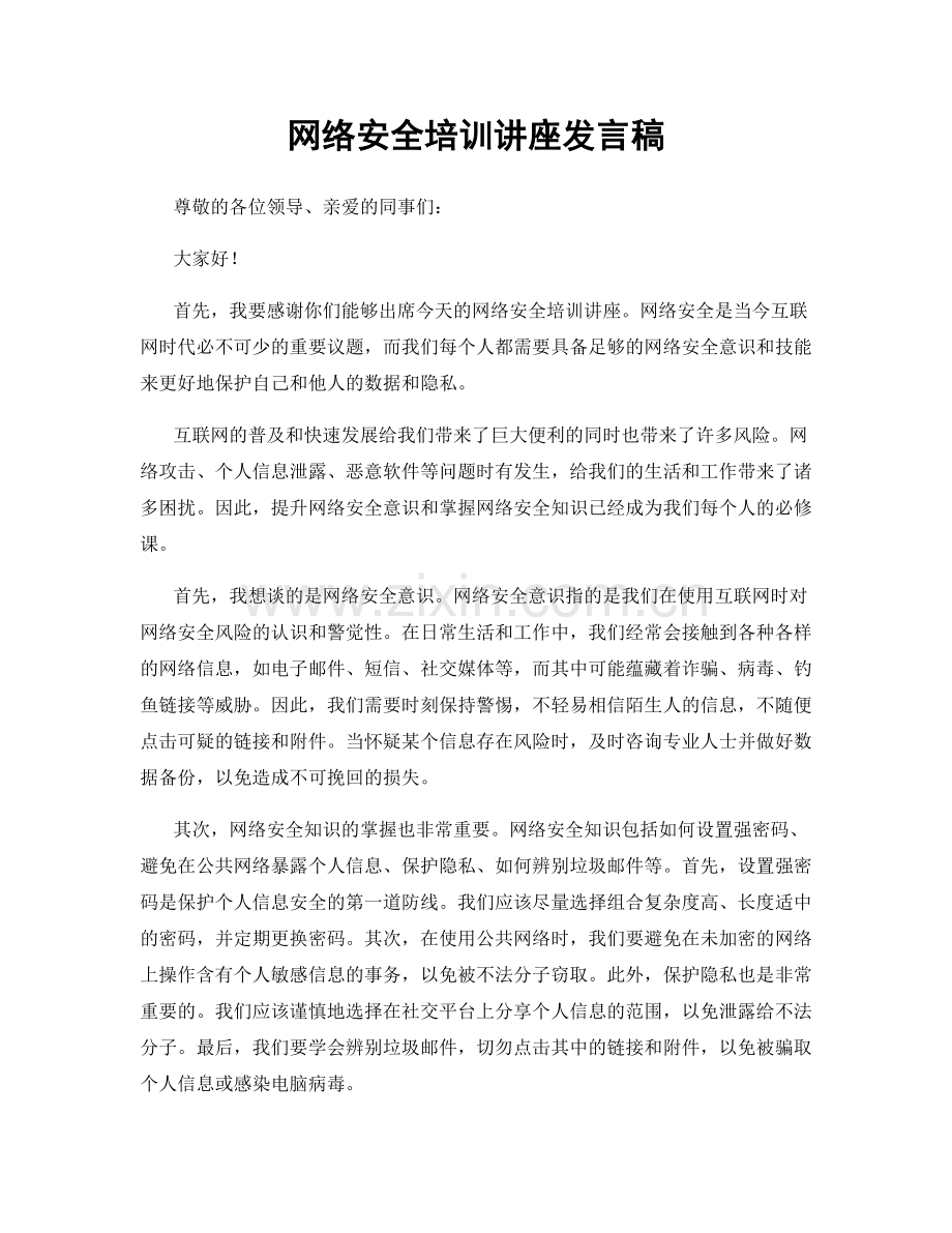 网络安全培训讲座发言稿.docx_第1页