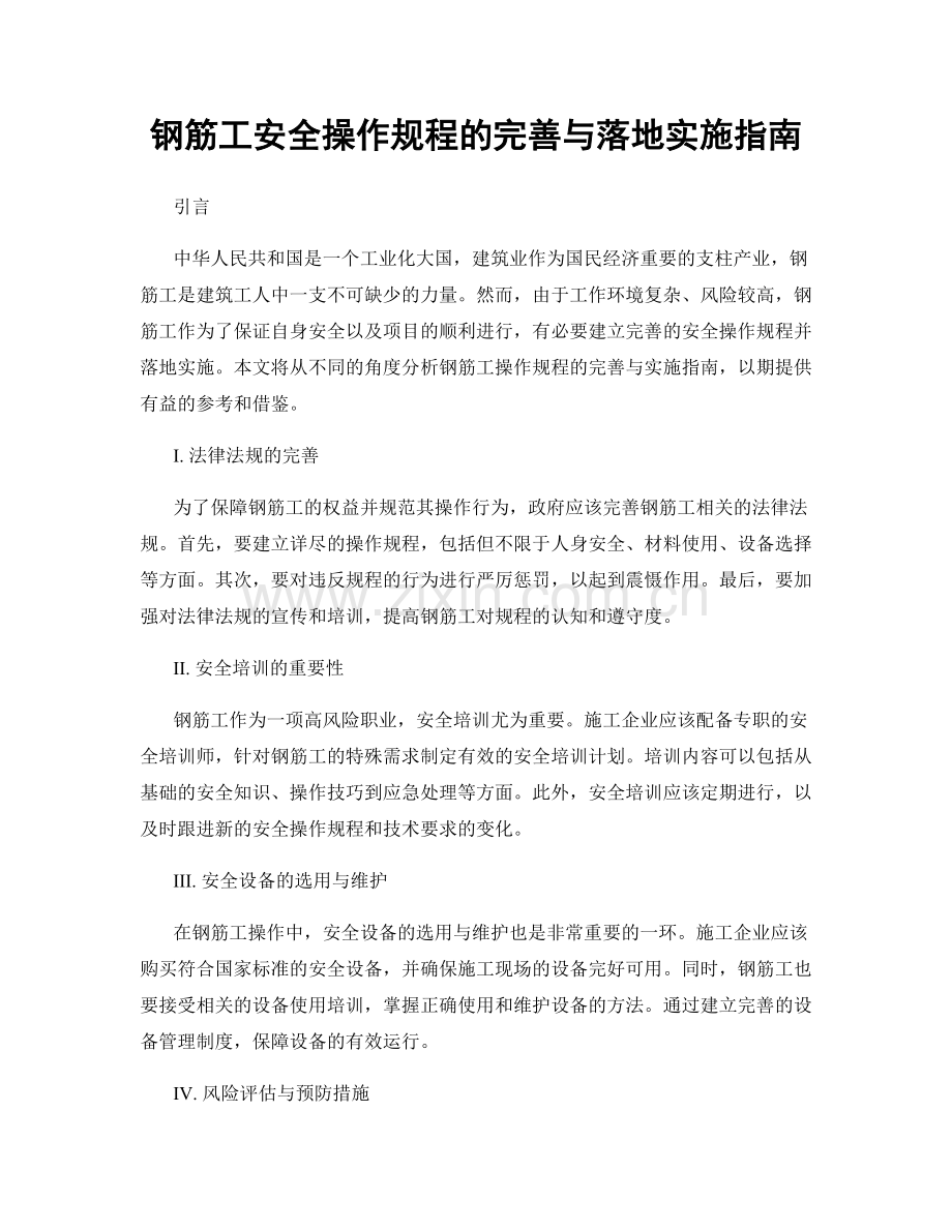 钢筋工安全操作规程的完善与落地实施指南.docx_第1页