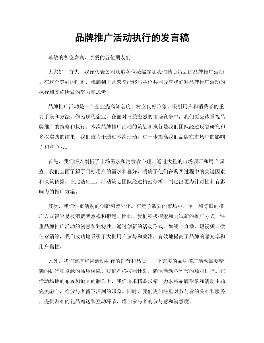 品牌推广活动执行的发言稿.docx_第1页