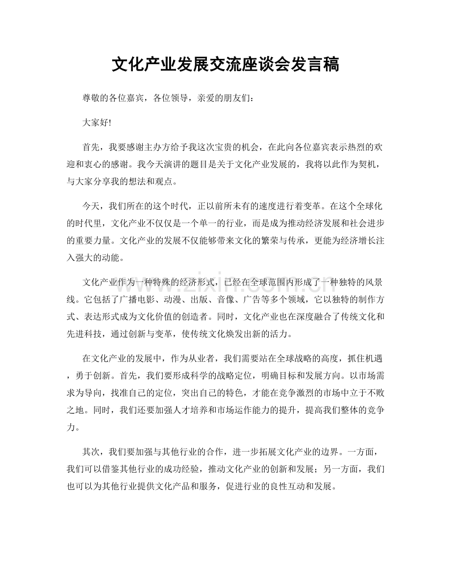 文化产业发展交流座谈会发言稿.docx_第1页