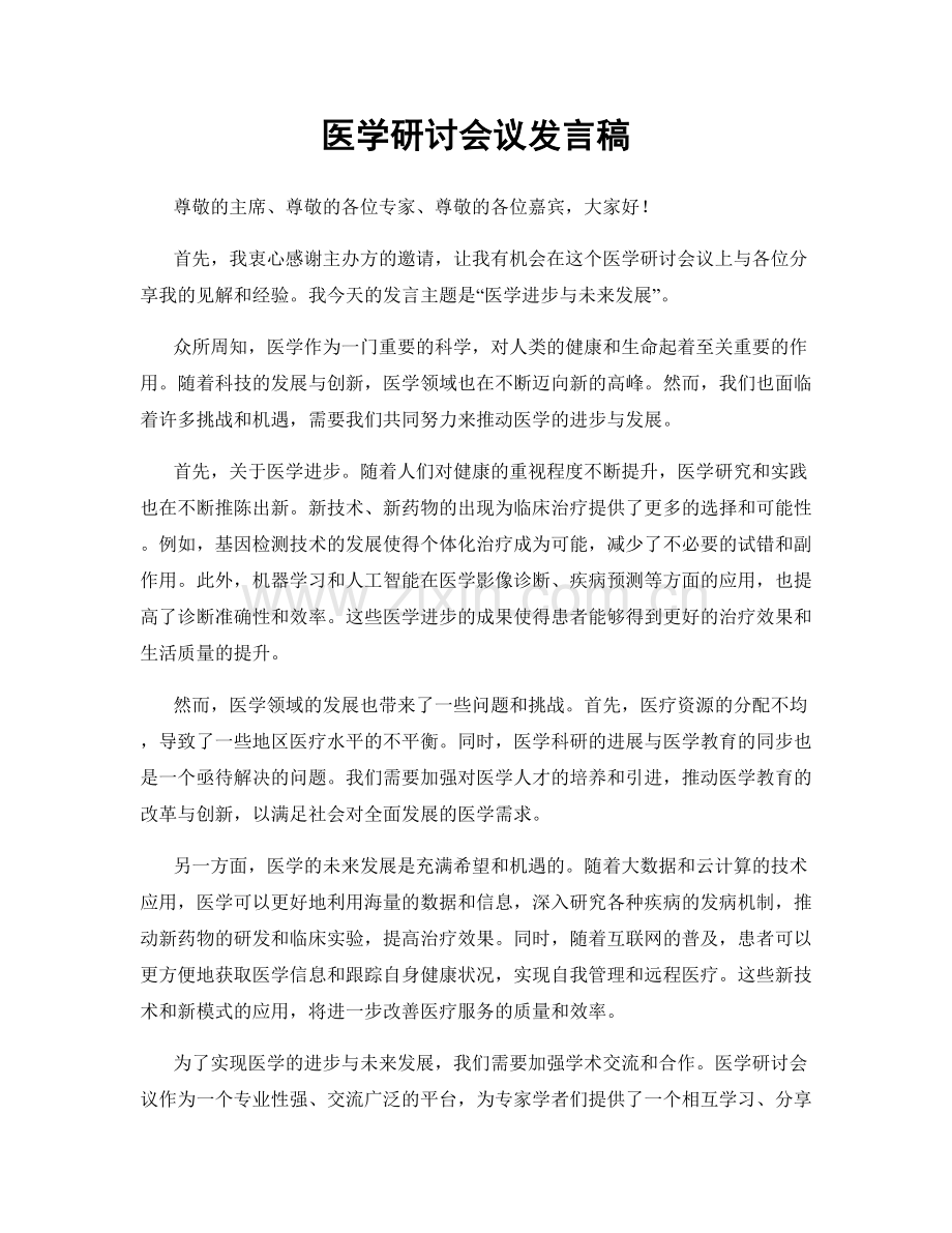 医学研讨会议发言稿.docx_第1页