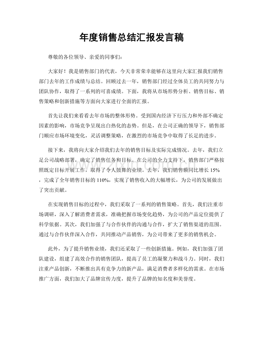 年度销售总结汇报发言稿.docx_第1页