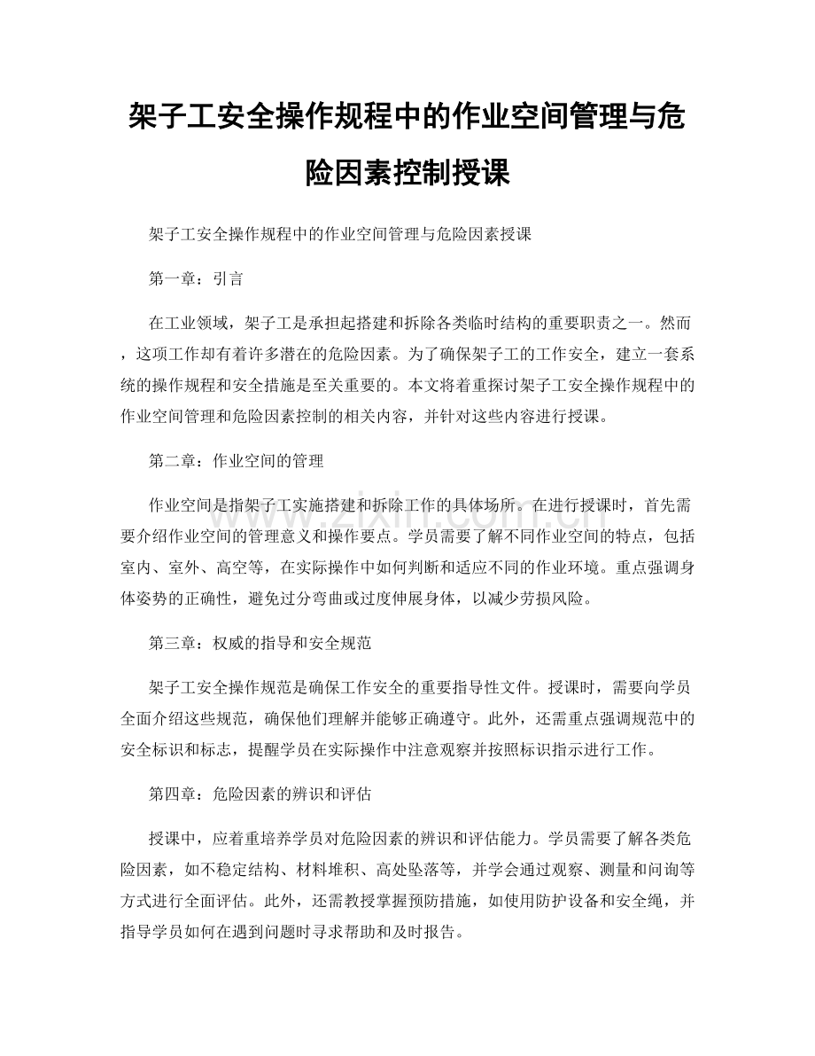 架子工安全操作规程中的作业空间管理与危险因素控制授课.docx_第1页