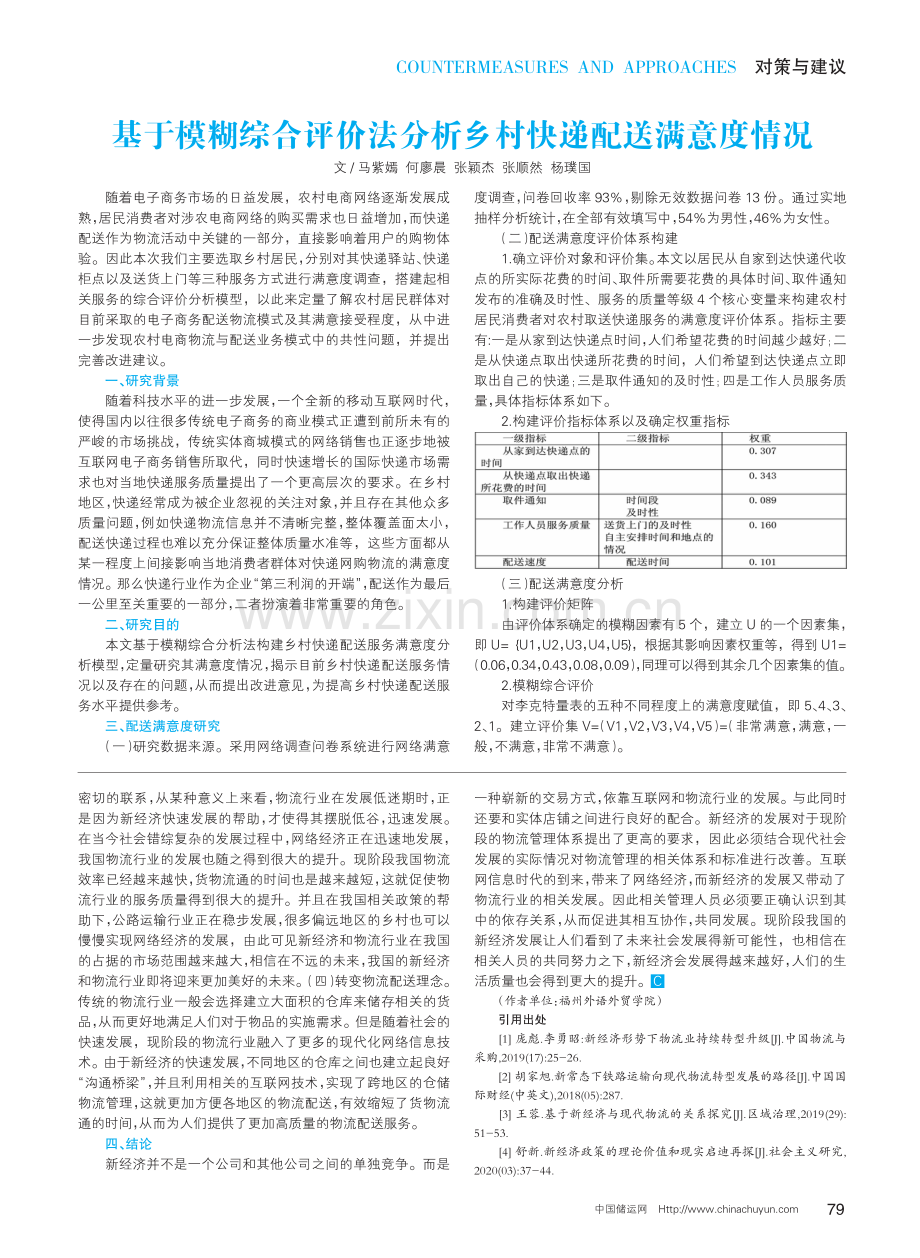 基于模糊综合评价法分析乡村快递配送满意度情况.pdf_第1页