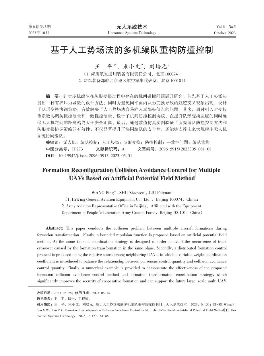 基于人工势场法的多机编队重构防撞控制.pdf_第1页