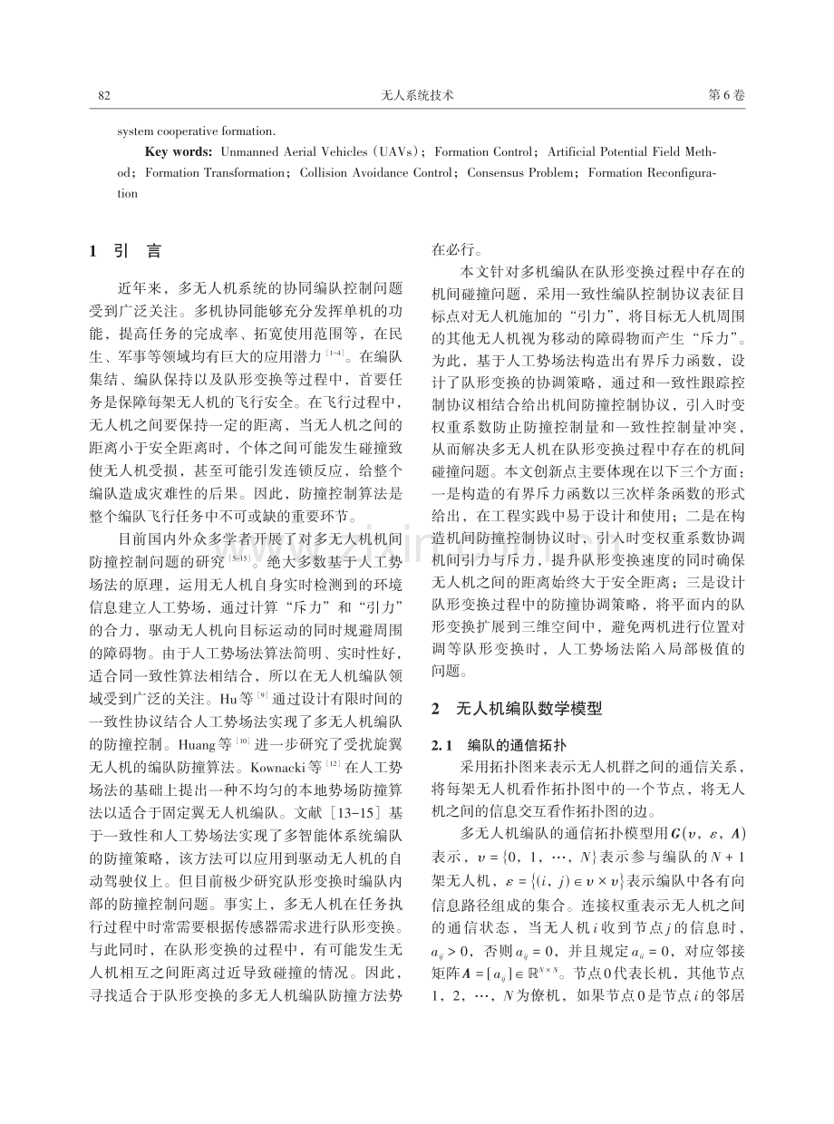 基于人工势场法的多机编队重构防撞控制.pdf_第2页