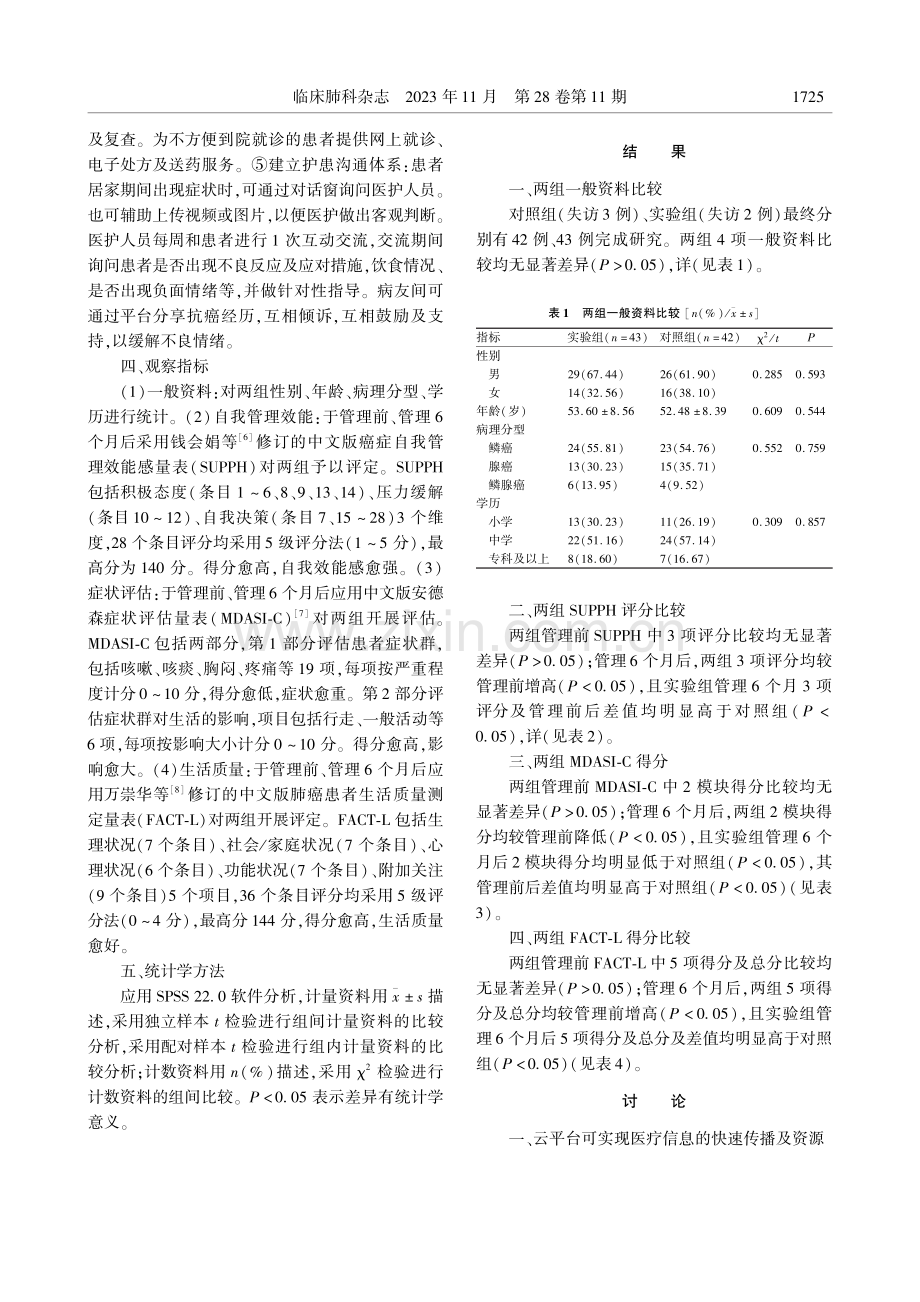 基于互联网大数据对靶向药物治疗的非小细胞肺癌患者的全程管理及效果评价.pdf_第3页