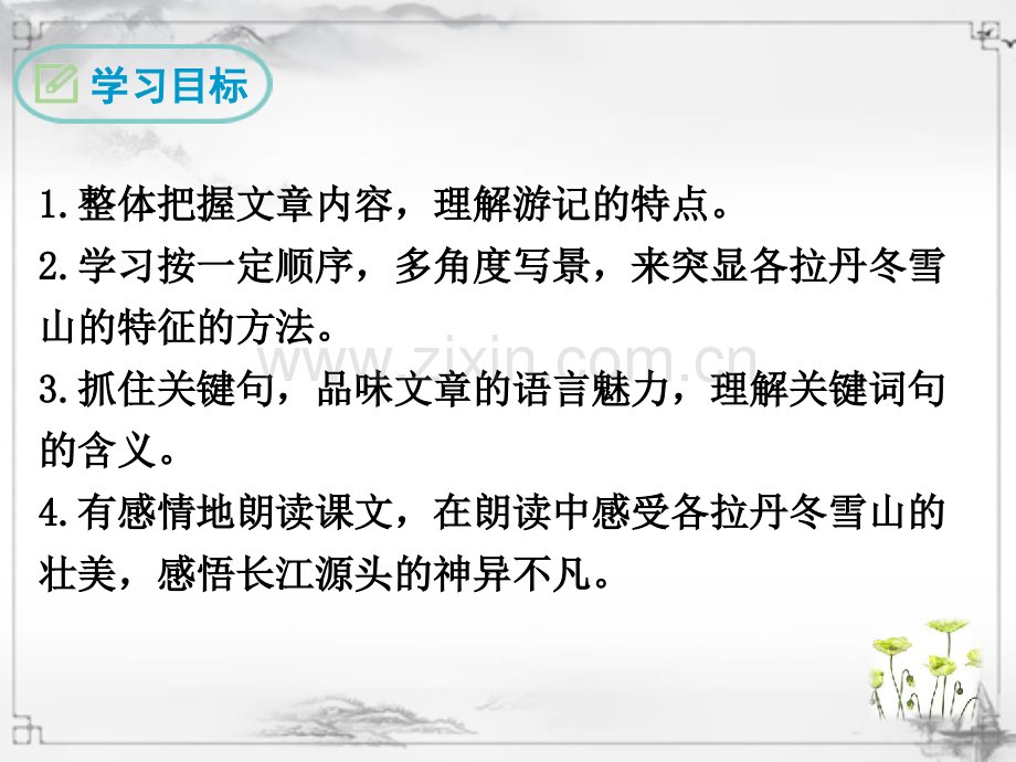 2023年部编人教版八年级语文下册《在长江源头各拉丹冬》课件.ppt_第2页