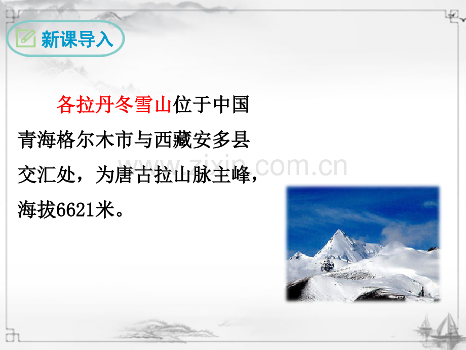 2023年部编人教版八年级语文下册《在长江源头各拉丹冬》课件.ppt_第3页