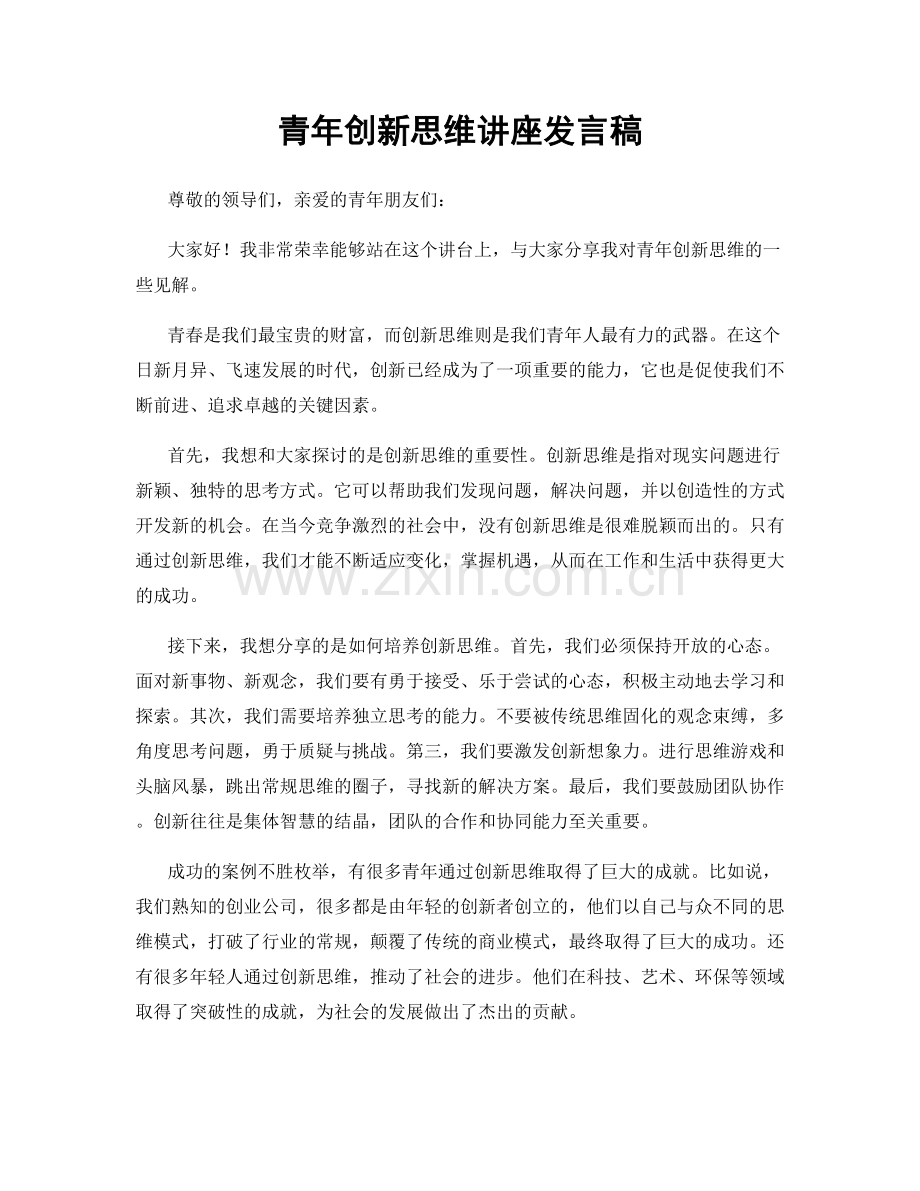 青年创新思维讲座发言稿.docx_第1页