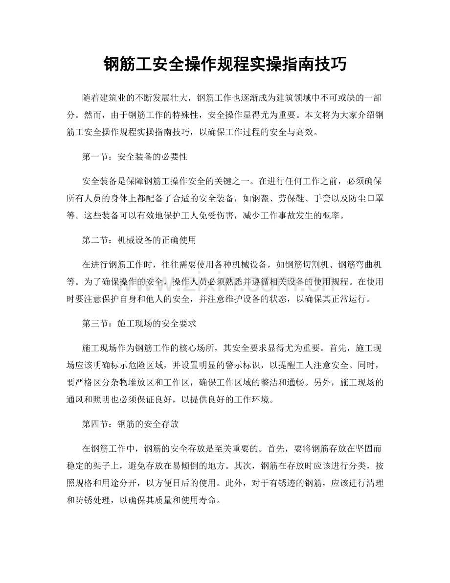 钢筋工安全操作规程实操指南技巧.docx_第1页