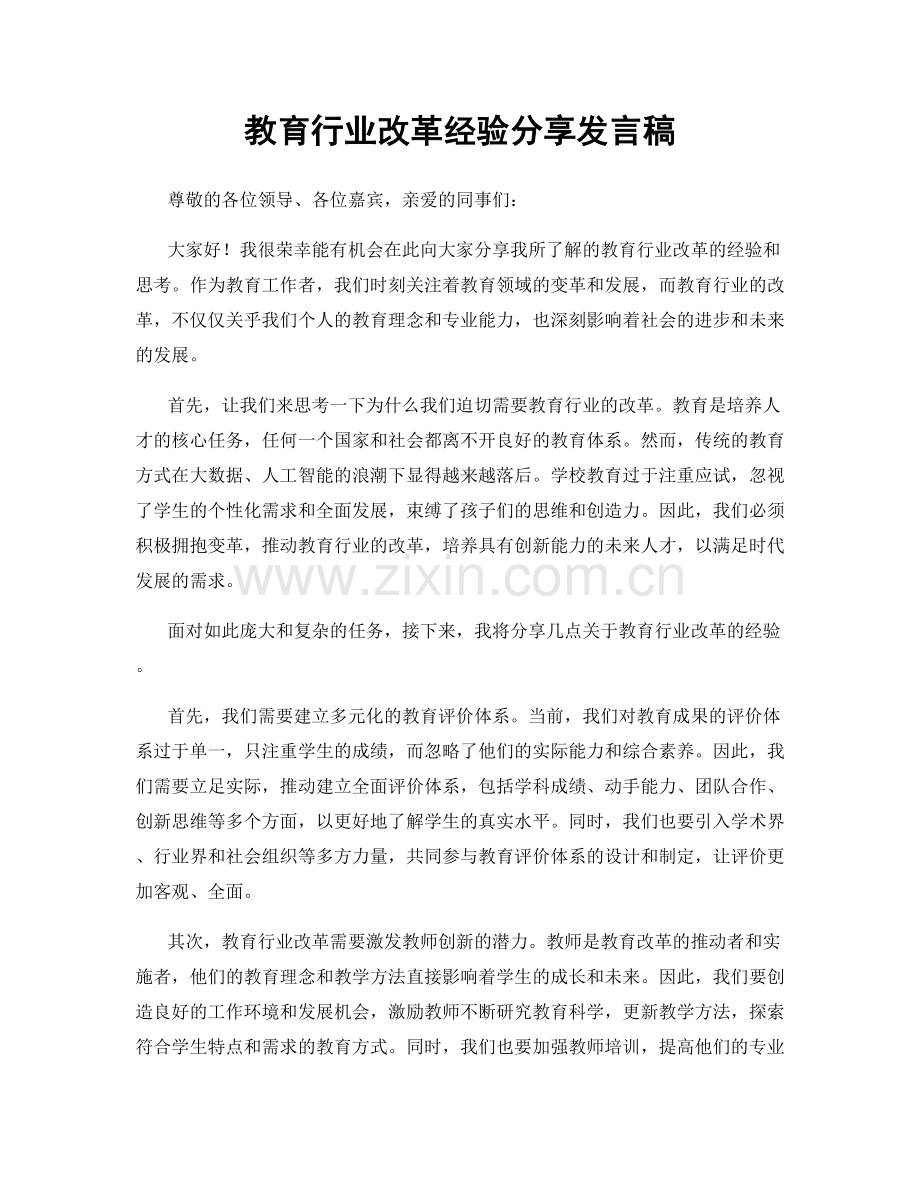 教育行业改革经验分享发言稿.docx_第1页