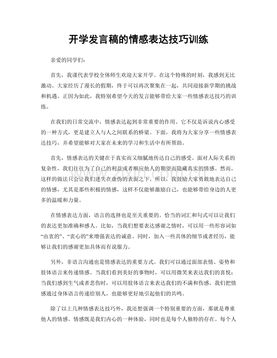 开学发言稿的情感表达技巧训练.docx_第1页