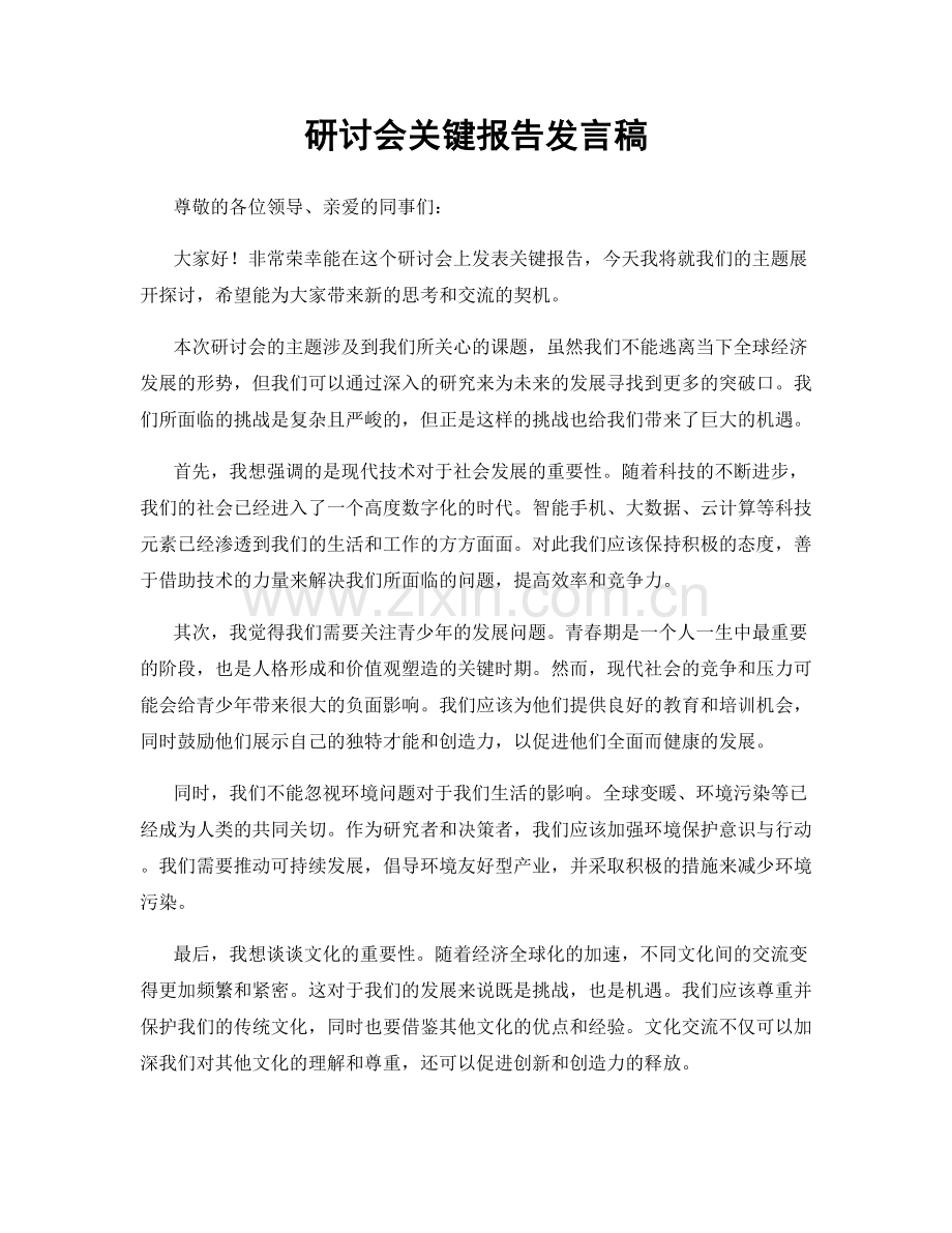 研讨会关键报告发言稿.docx_第1页