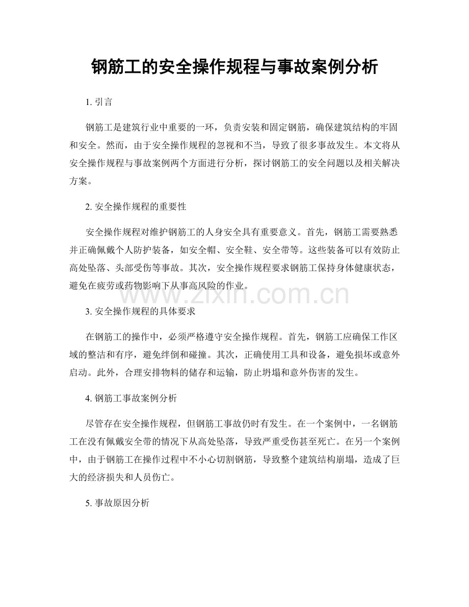 钢筋工的安全操作规程与事故案例分析.docx_第1页