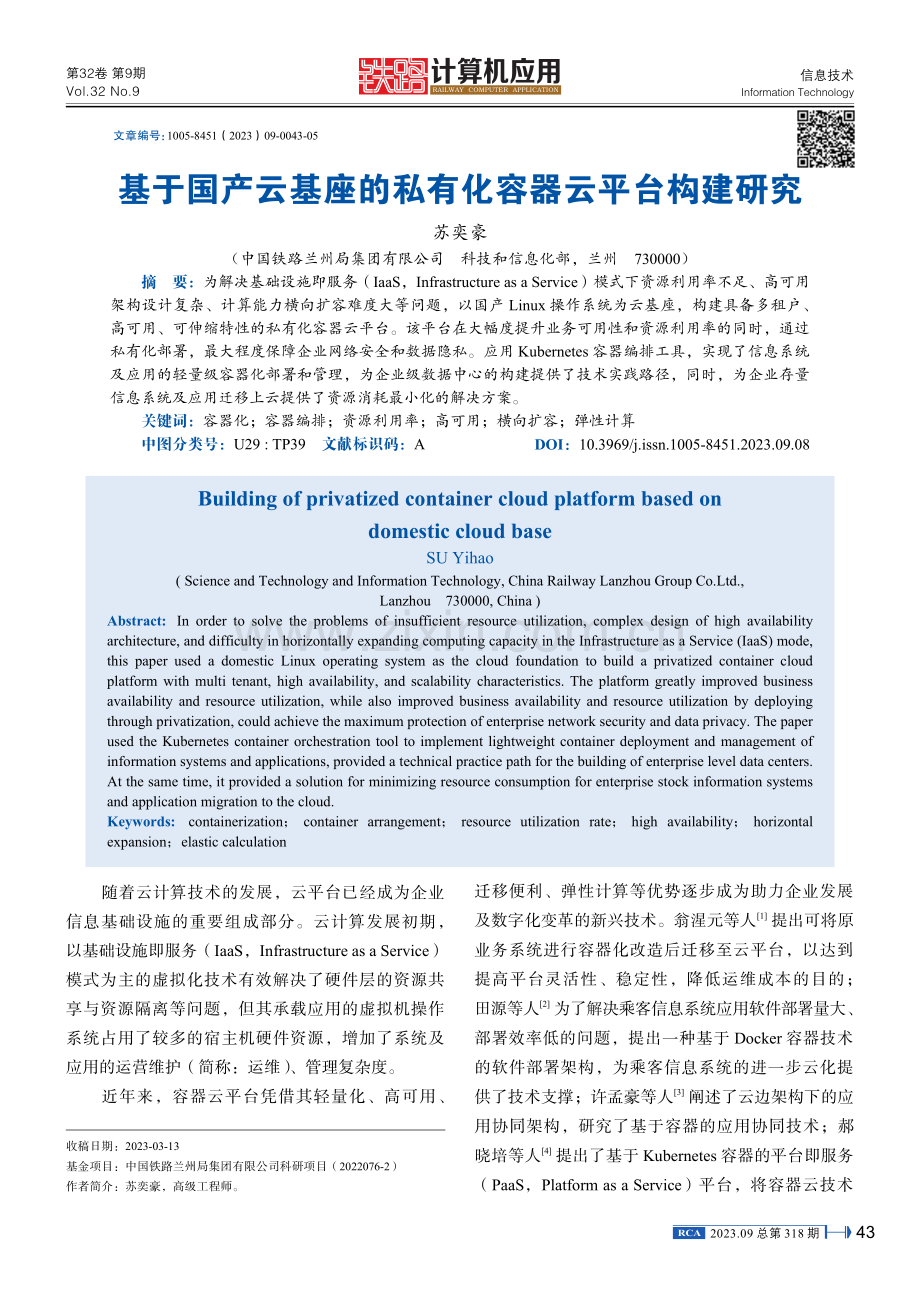 基于国产云基座的私有化容器云平台构建研究.pdf_第1页