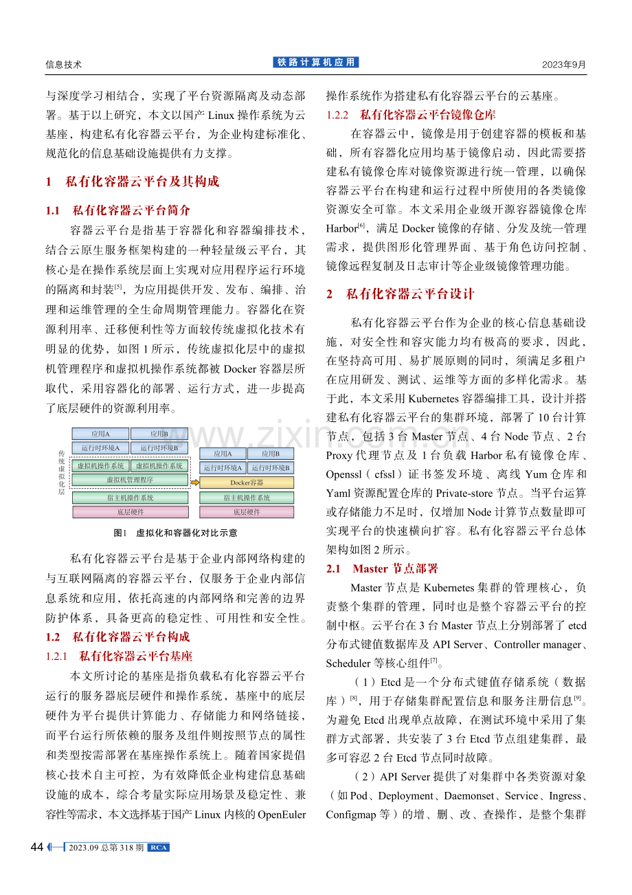 基于国产云基座的私有化容器云平台构建研究.pdf_第2页