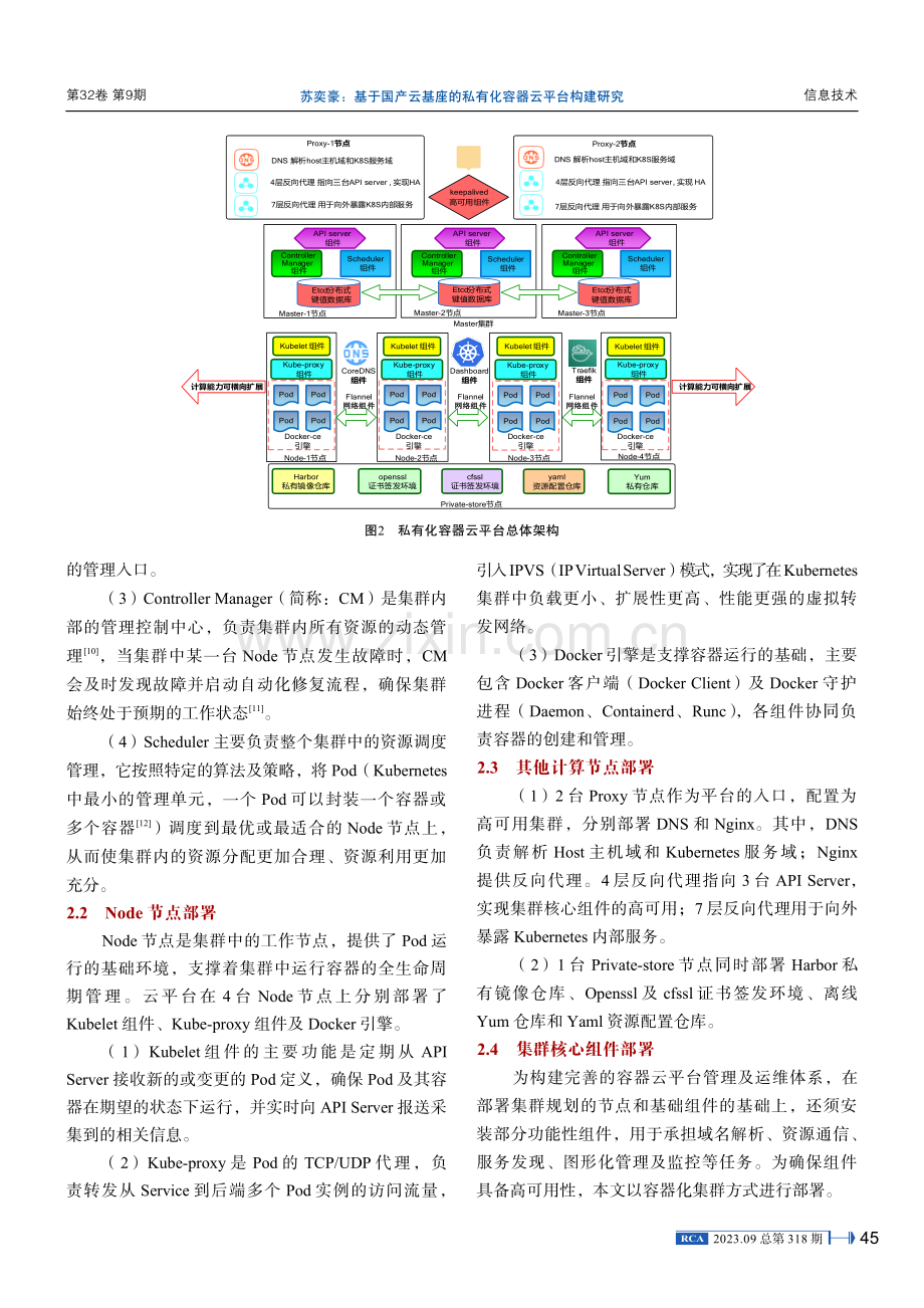 基于国产云基座的私有化容器云平台构建研究.pdf_第3页