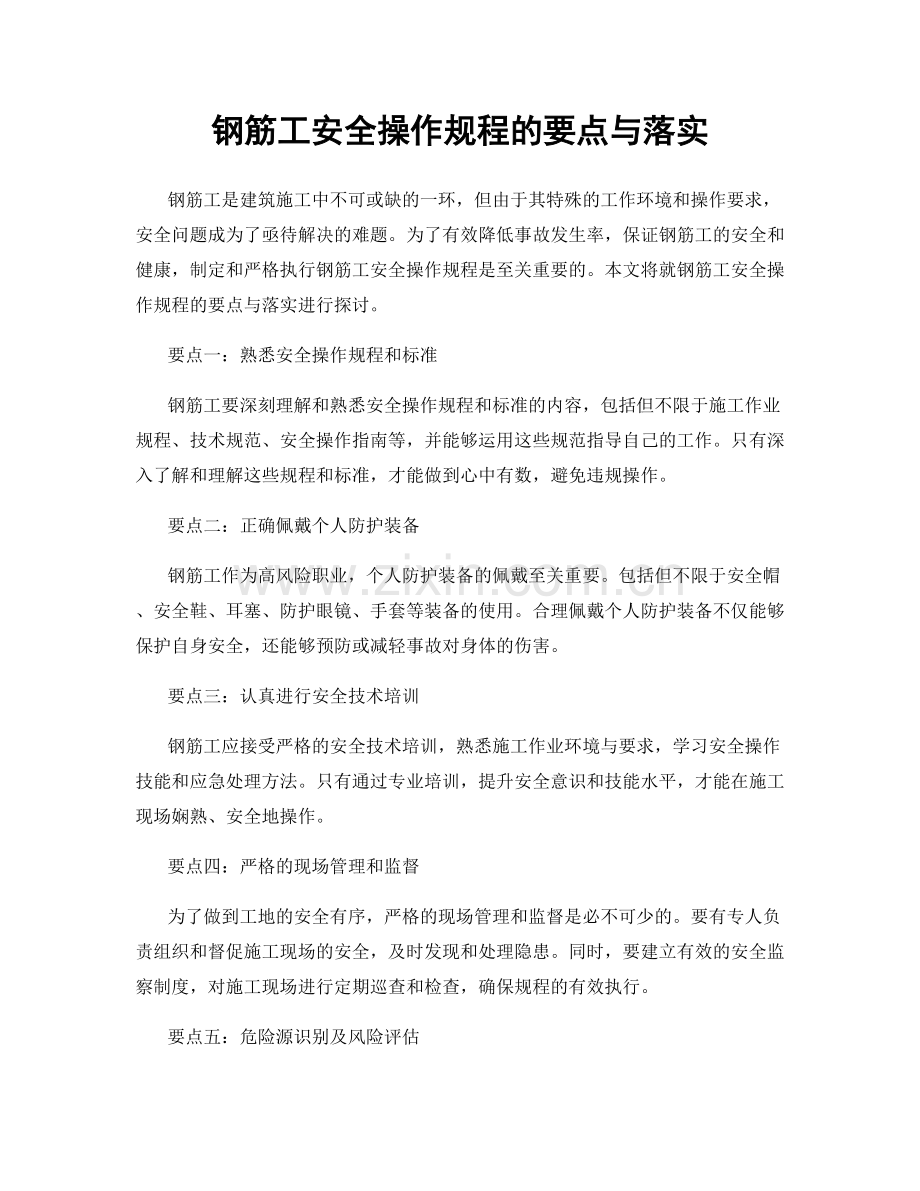 钢筋工安全操作规程的要点与落实.docx_第1页