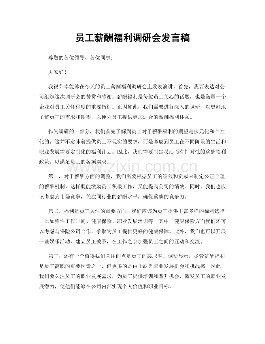 员工薪酬福利调研会发言稿.docx_第1页