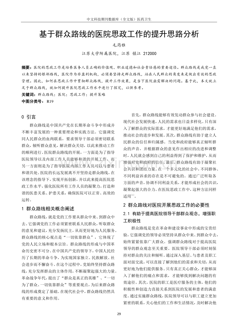 基于群众路线的医院思政工作的提升思路分析.pdf_第1页