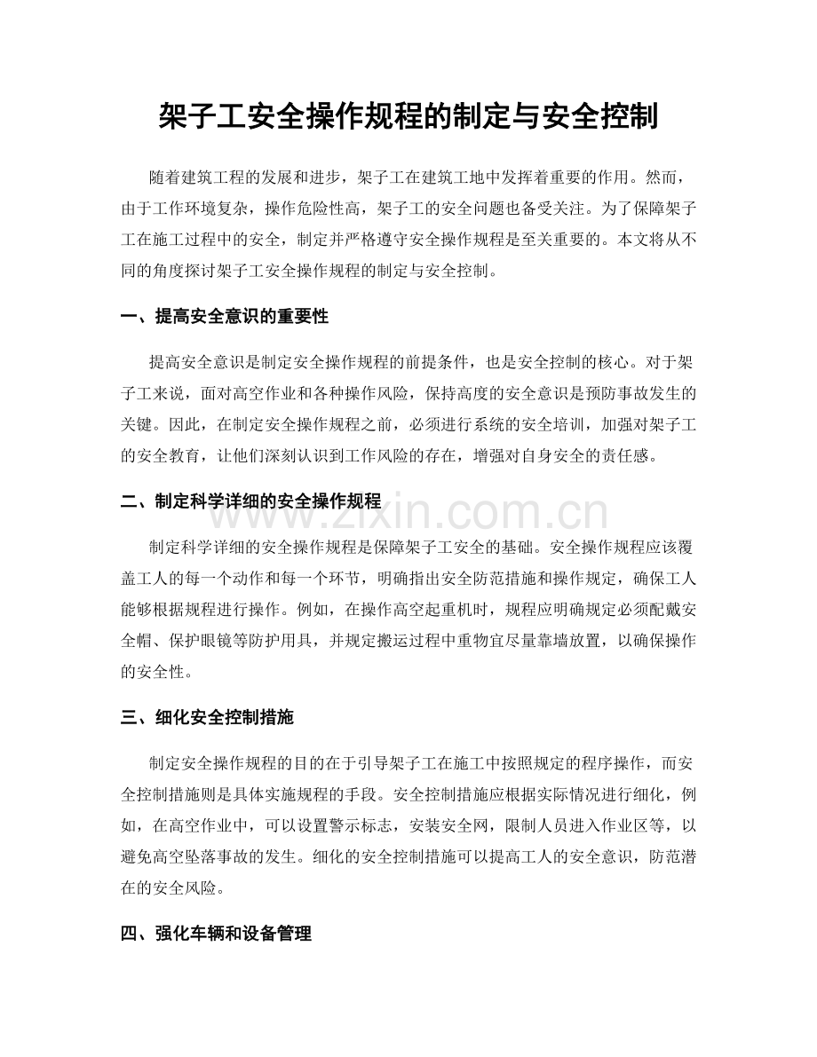 架子工安全操作规程的制定与安全控制.docx_第1页