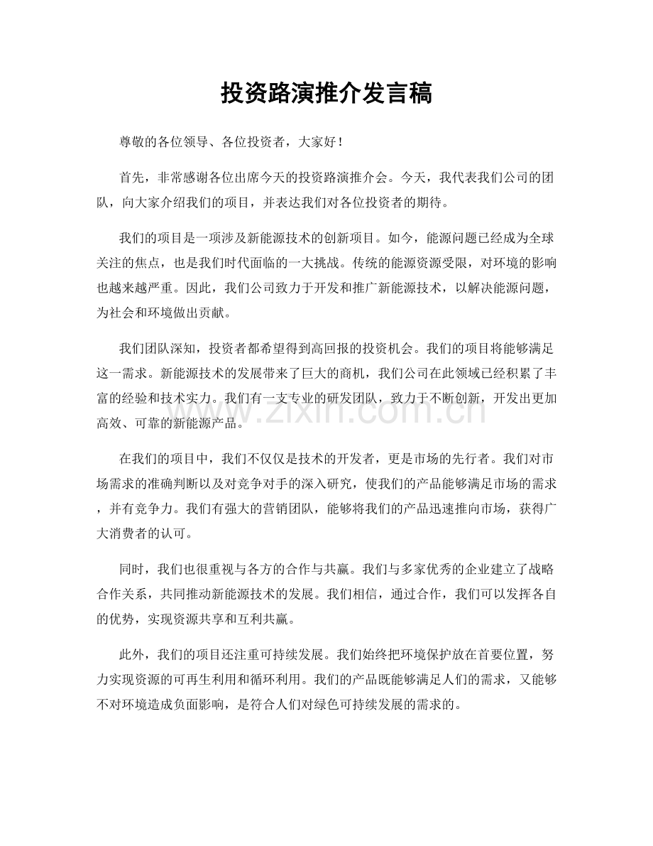 投资路演推介发言稿.docx_第1页