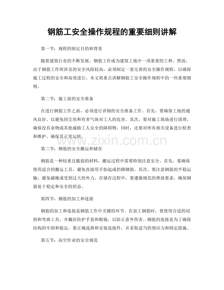 钢筋工安全操作规程的重要细则讲解.docx_第1页