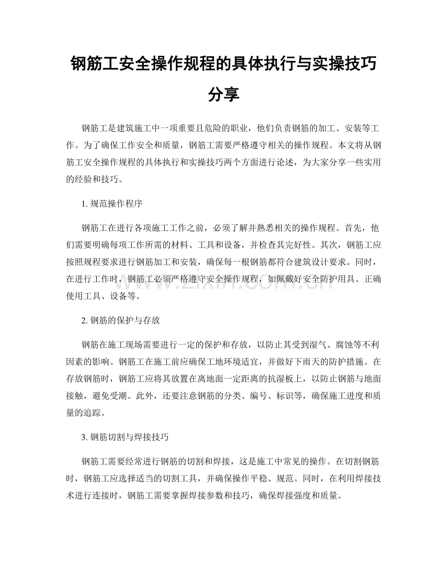 钢筋工安全操作规程的具体执行与实操技巧分享.docx_第1页