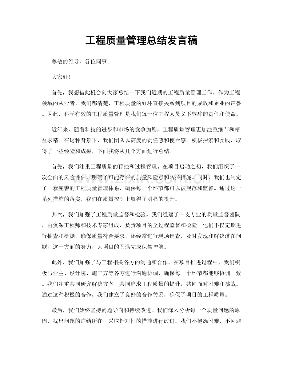 工程质量管理总结发言稿.docx_第1页