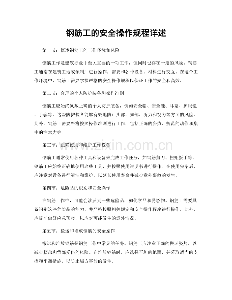 钢筋工的安全操作规程详述.docx_第1页