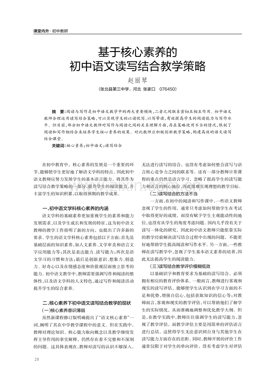 基于核心素养的初中语文读写结合教学策略.pdf_第1页