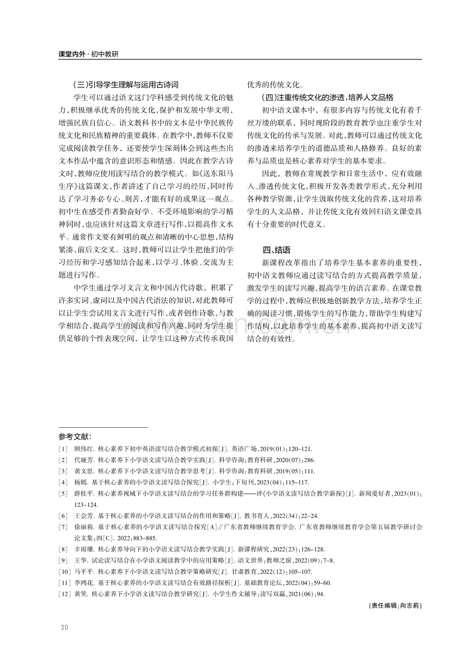 基于核心素养的初中语文读写结合教学策略.pdf_第3页