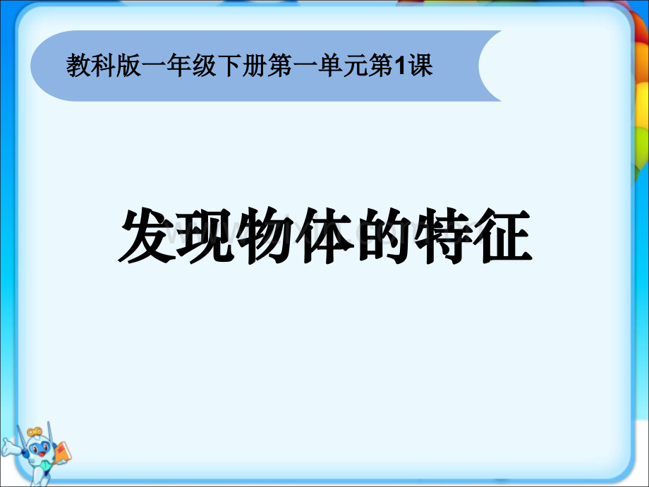 教科版科学一年级下册全册.ppt_第2页