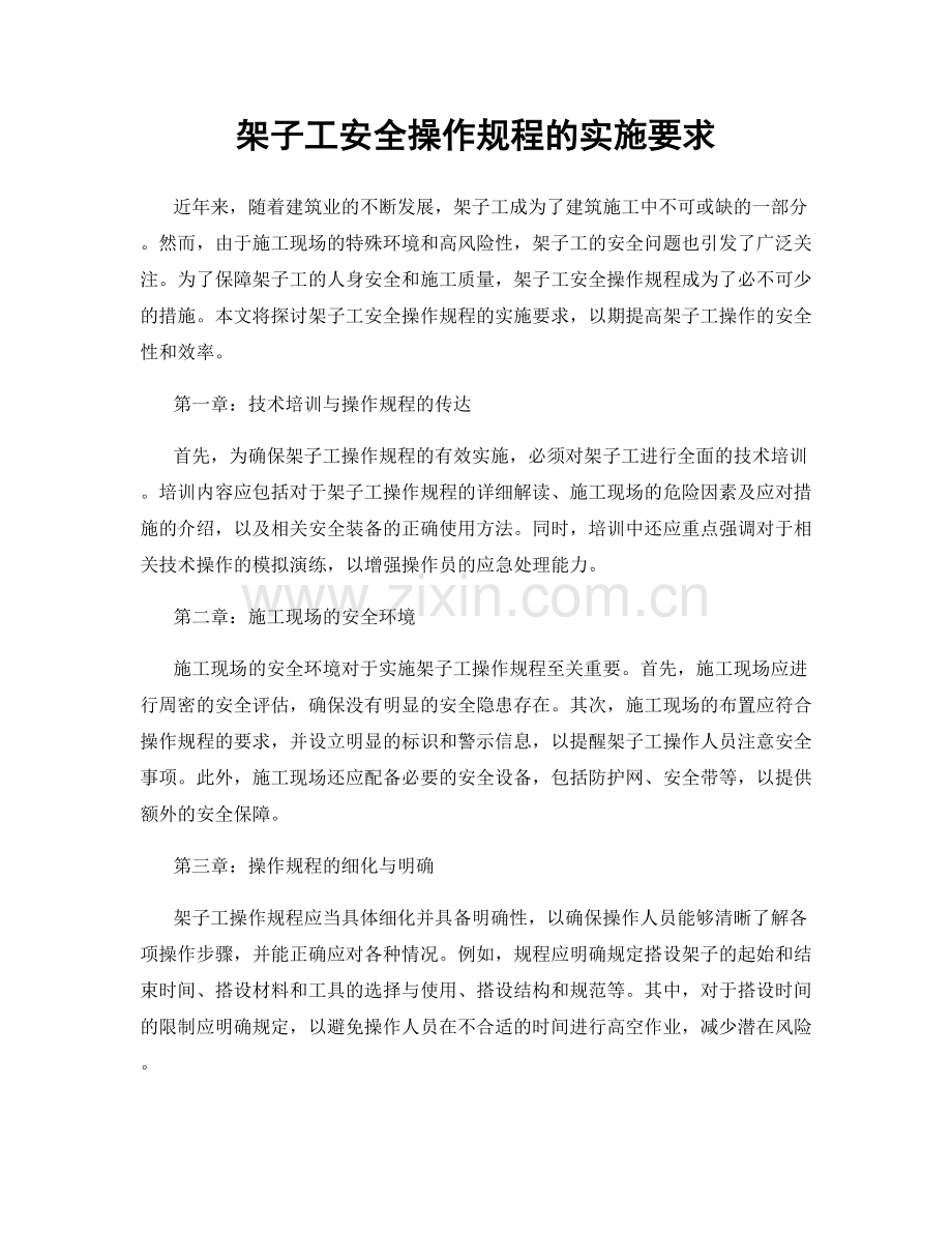 架子工安全操作规程的实施要求.docx_第1页