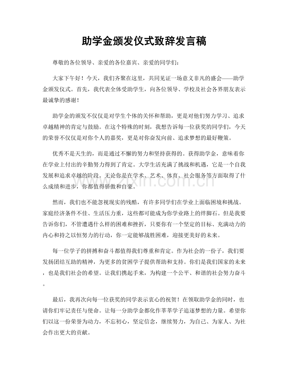 助学金颁发仪式致辞发言稿.docx_第1页