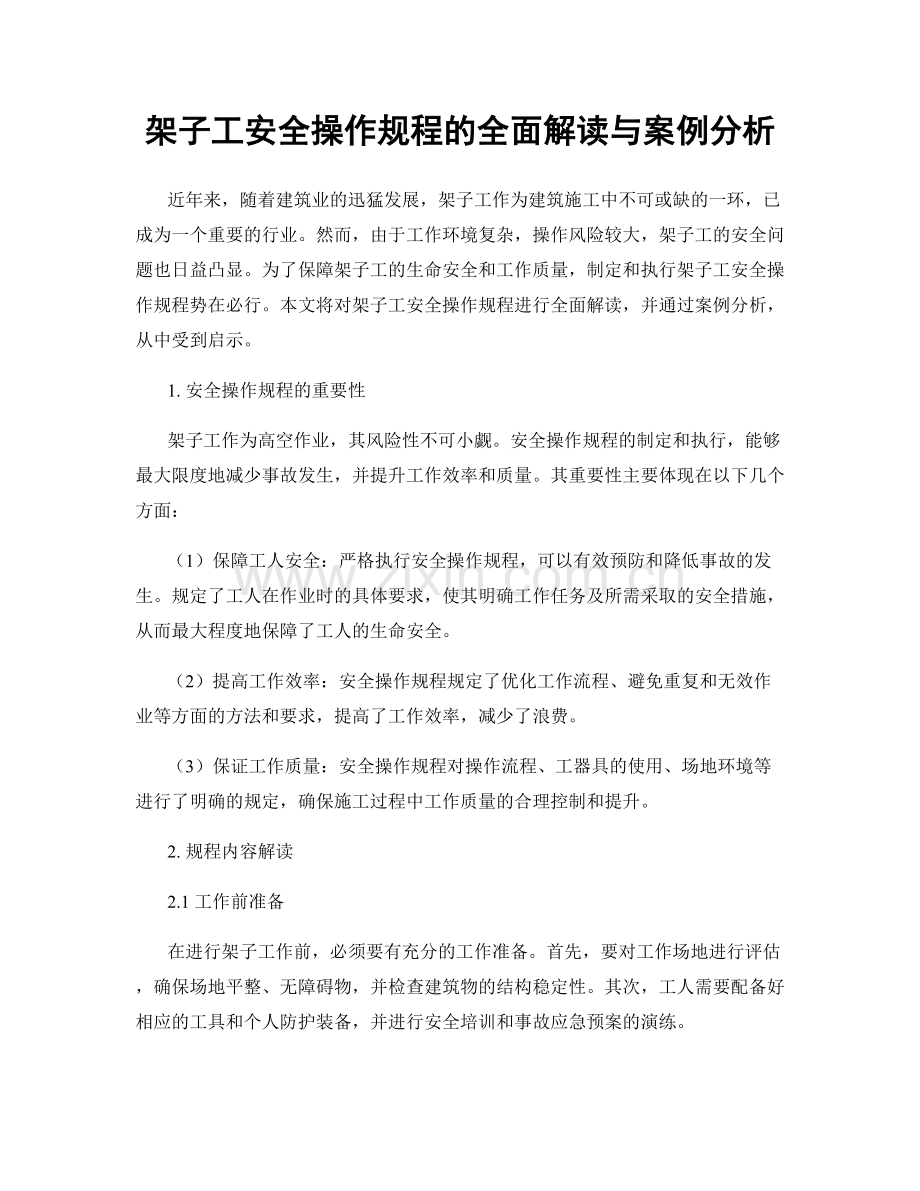 架子工安全操作规程的全面解读与案例分析.docx_第1页